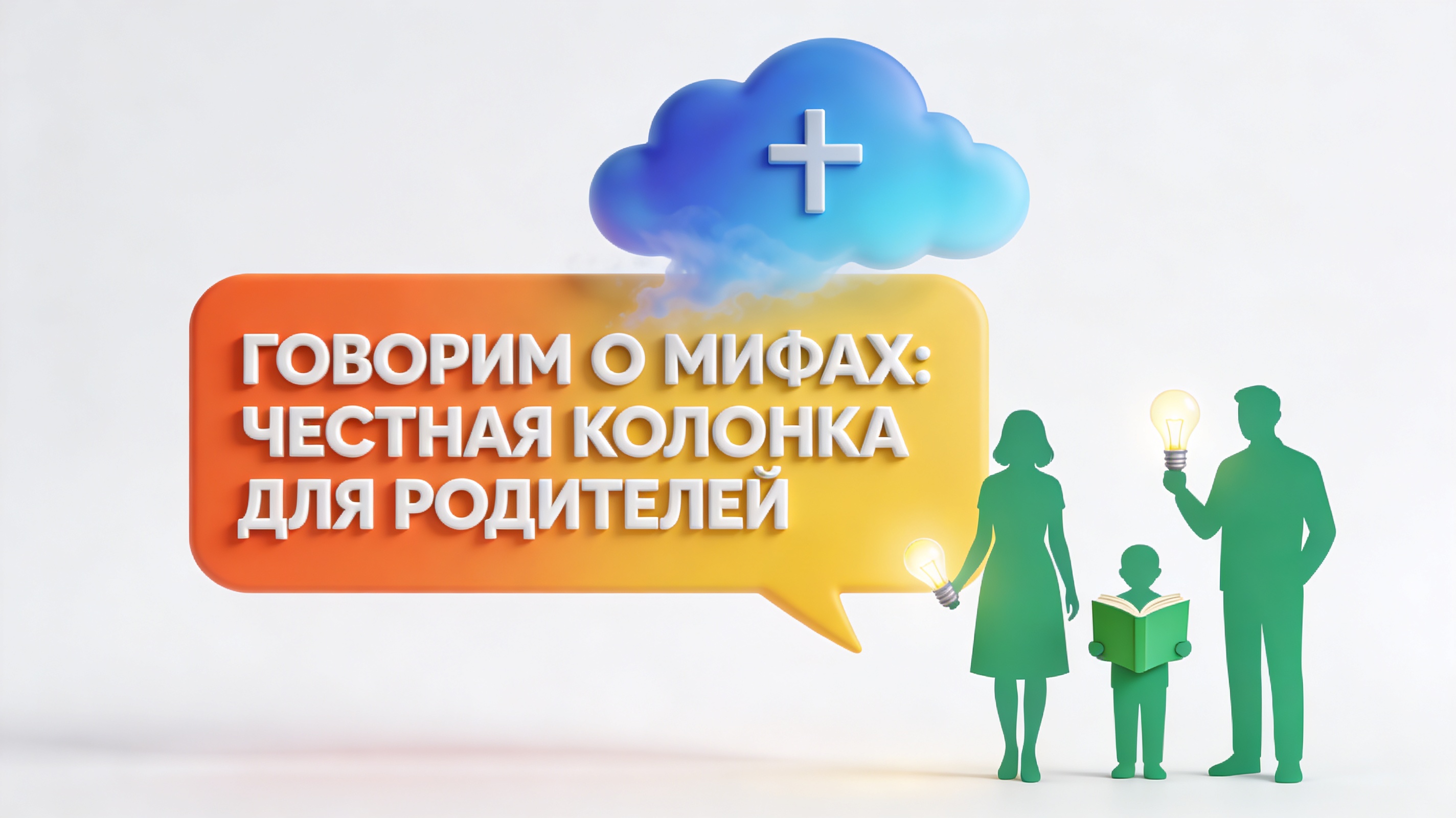 Рубрика «Говорим о мифах: честная колонка для родителей